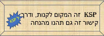 KSP זה המקום לקנות ודרך קישור זה גם תהנו מהנחה