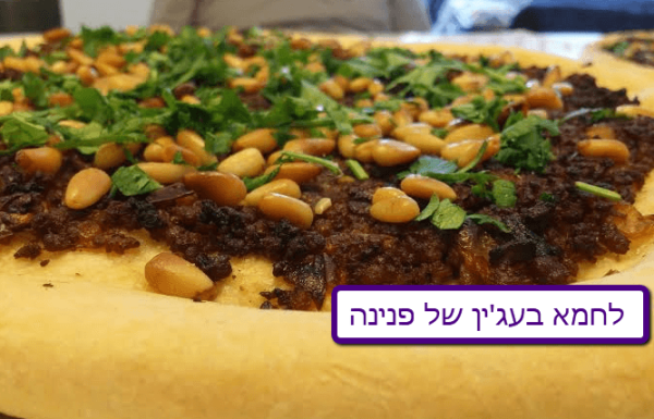 מתכון לחמא בעג'ין (לחמא בעג'ון)